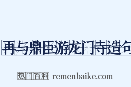 再与鼎臣游龙门寺造句是什么意思的图片